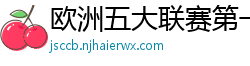 欧洲五大联赛第一个六冠王